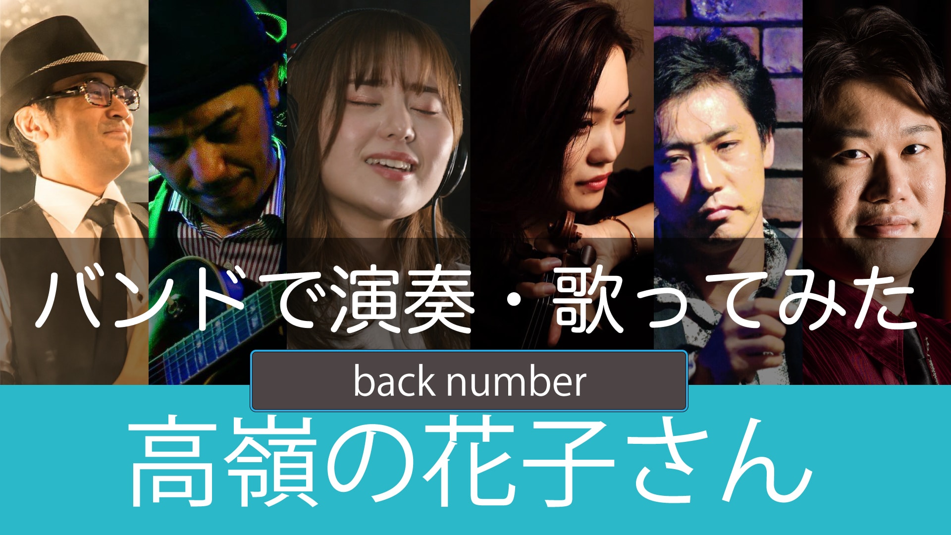 Back Number 高嶺の花子さん バンドで演奏 歌ってみた 加藤梨菜masap 株式会社フルハウス