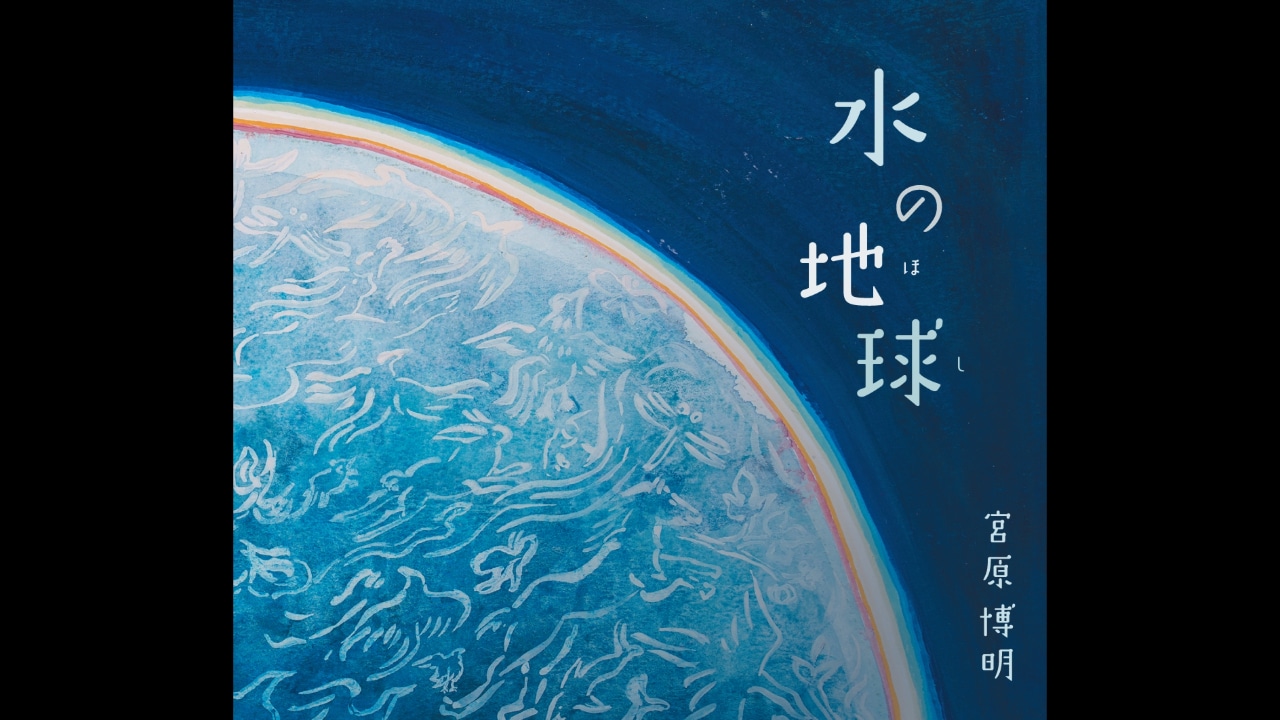 宮原博明『水の地球(ほし)』1st アルバム CD