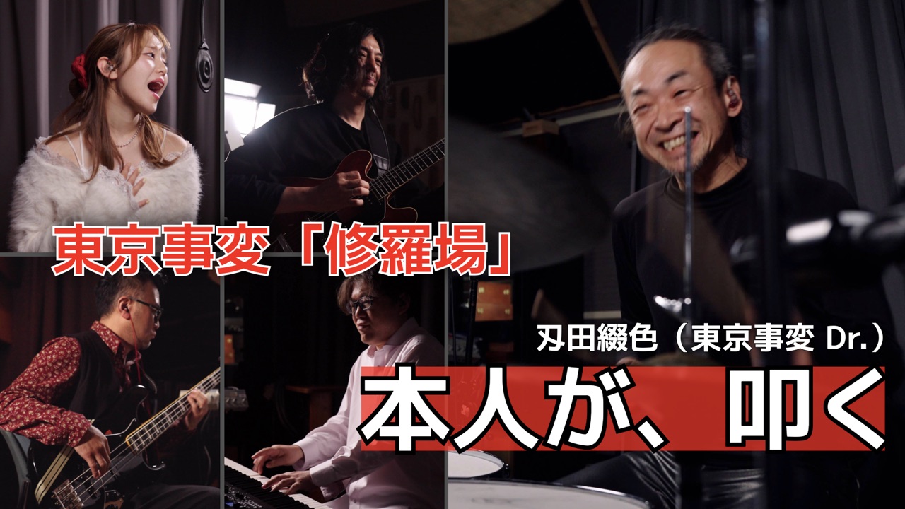 Famille × 刄田綴色 東京事変「修羅場」カバー演奏動画のサムネイル