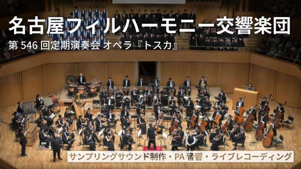 名古屋フィルハーモニー交響楽団 第546回定期演奏会 オペラ『トスカ』の本番ステージ全景。フルハウスがサンプリングサウンド制作・PA音響・ライブレコーディングを担当