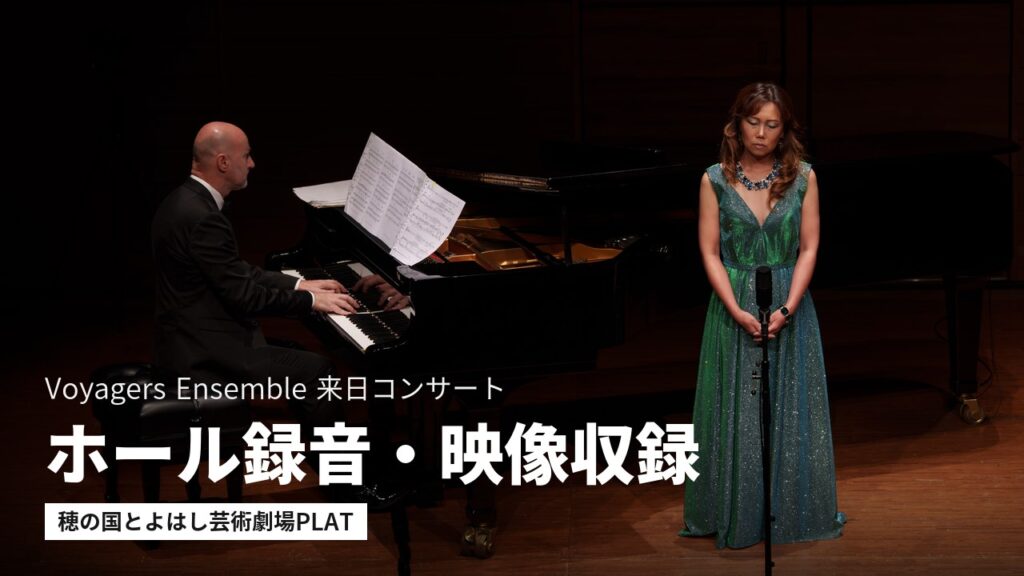 穂の国とよはし芸術劇場PLATでのVoyagers Ensemble来日コンサート。フルハウスがホール録音・映像収録を担当