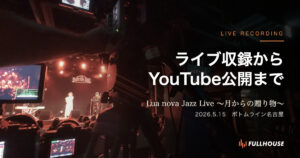 ライブ収録からYouTube公開まで｜Lua nova Jazz Live 〜月からの贈り物〜 ボトムライン名古屋