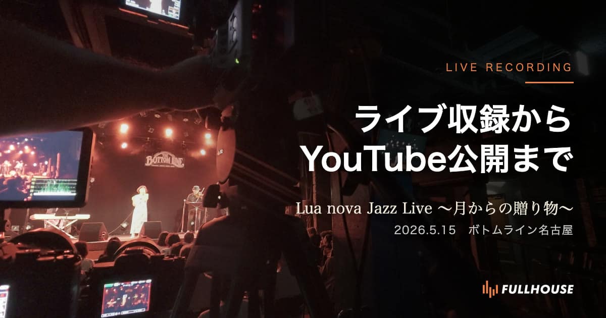 ライブ収録からYouTube公開まで｜Lua nova Jazz Live 〜月からの贈り物〜 ボトムライン名古屋