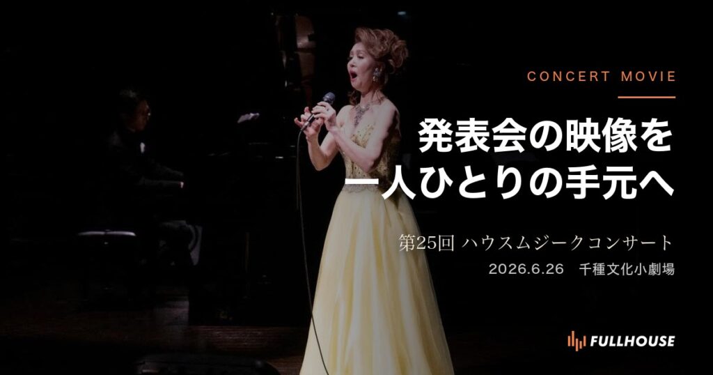第25回ハウスムジークコンサート 発表会の映像を一人ひとりの手元へ