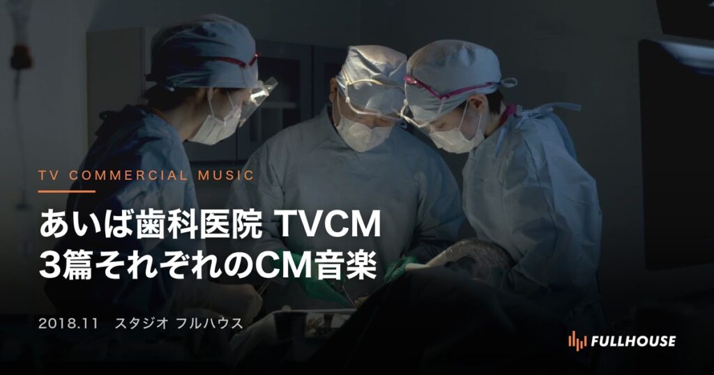 あいば歯科医院 TVCM インプラント篇 3篇それぞれのCM音楽（フルハウス）