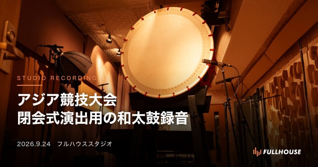 アジア競技大会 閉会式演出用の和太鼓録音｜フルハウススタジオに据えた大太鼓