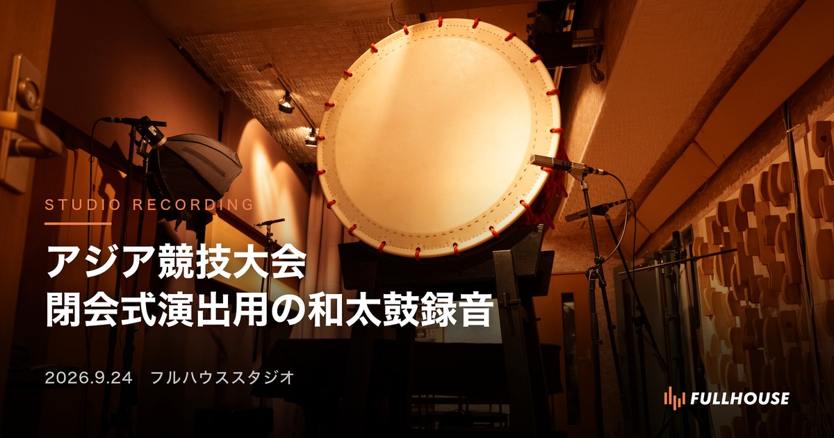 アジア競技大会 閉会式演出用の和太鼓録音｜フルハウススタジオに据えた大太鼓