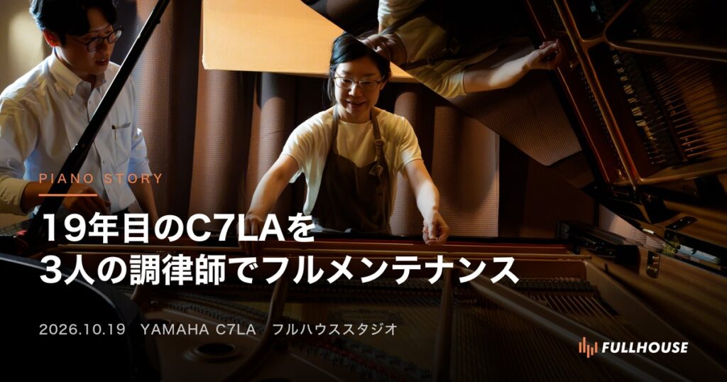 19年目のC7LAを3人の調律師でフルメンテナンス