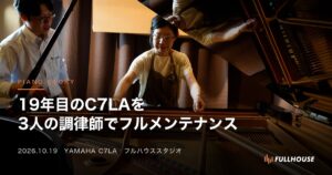 19年目のC7LAを3人の調律師でフルメンテナンス
