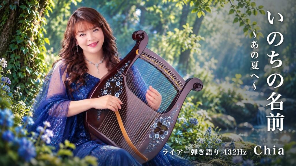 Chia『いのちの名前（あの夏へ）』ライアー弾き語り 432Hz