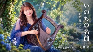 Chia『いのちの名前（あの夏へ）』ライアー弾き語り 432Hz